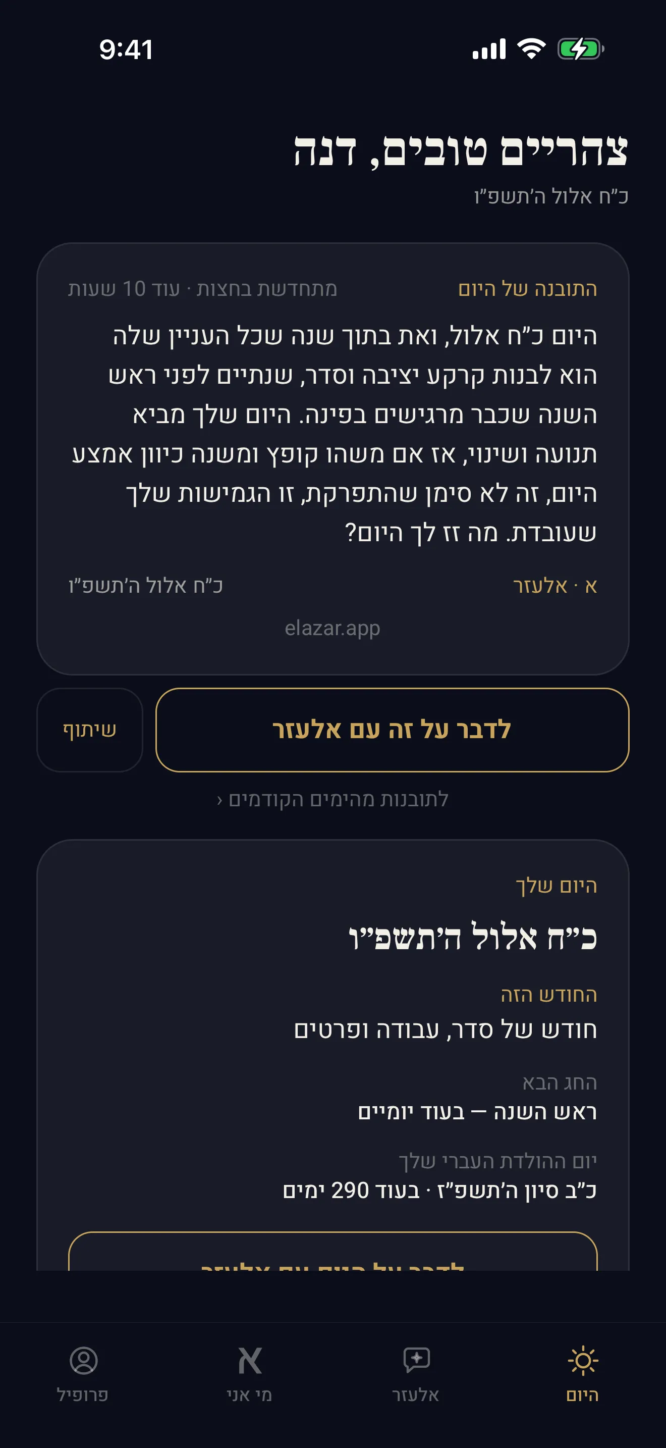 מסך הבוקר: התאריך העברי, הפרשה והתובנה של היום