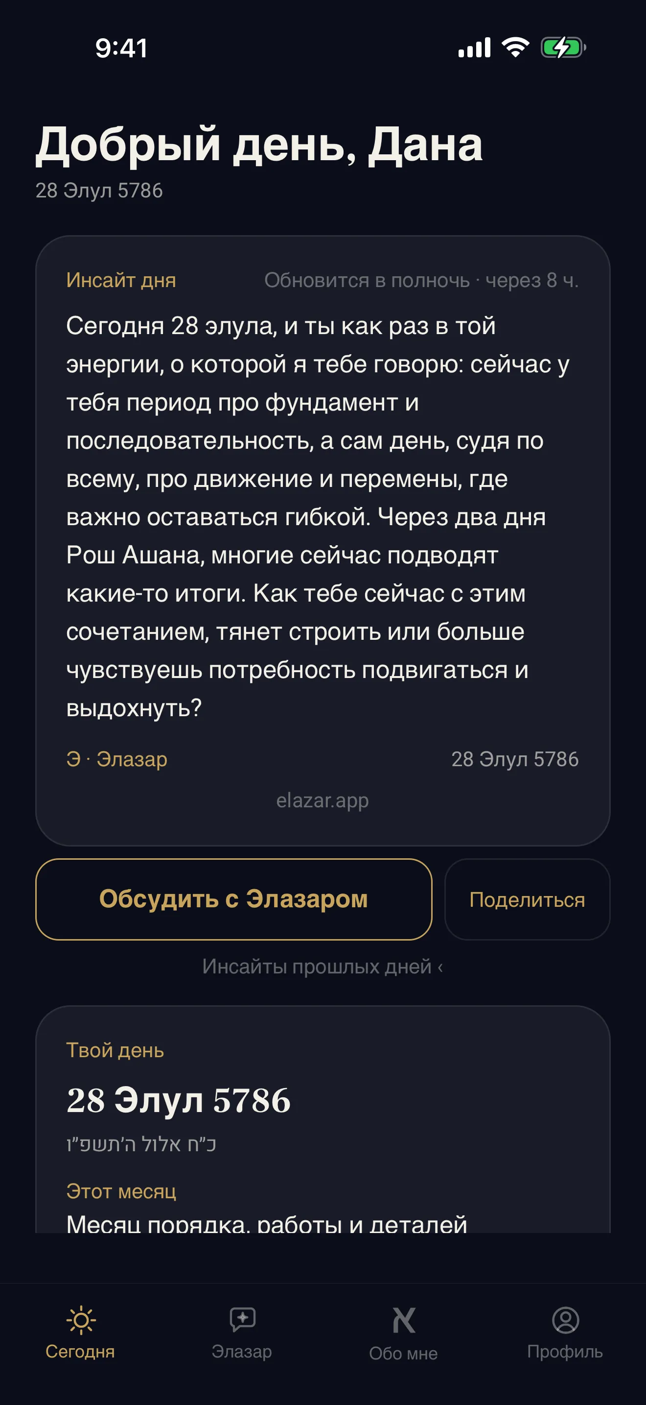 Утренний экран: еврейская дата, недельная глава и инсайт дня